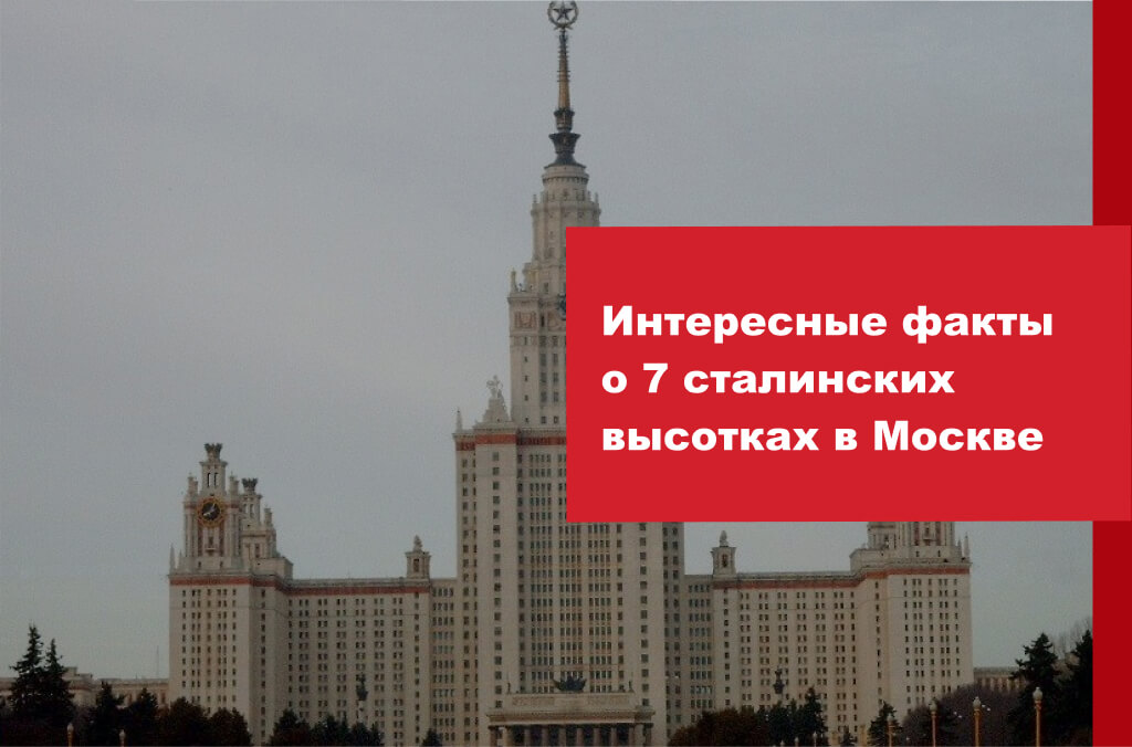 7 сталинских высоток в Москве: история создания и интересные факты