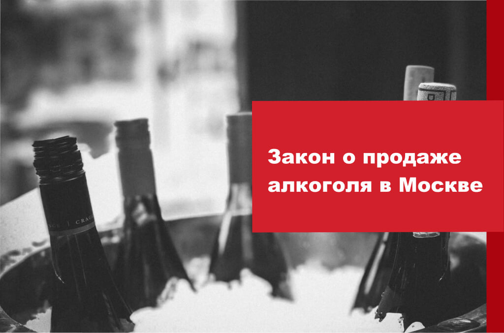 Закон о продаже алкоголя в Москве